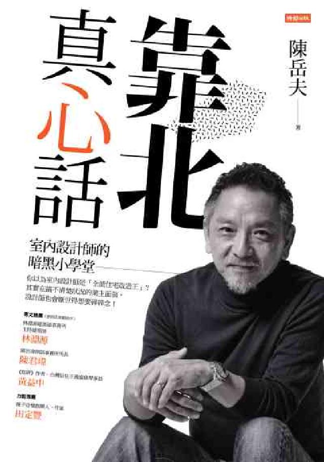 靠北真心話:室內設計師的暗黑小學堂(電子書)