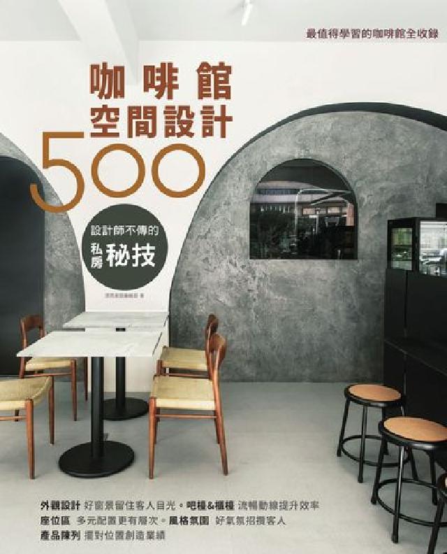 設計師不傳的私房秘技:咖啡館空間設計500(電子書)