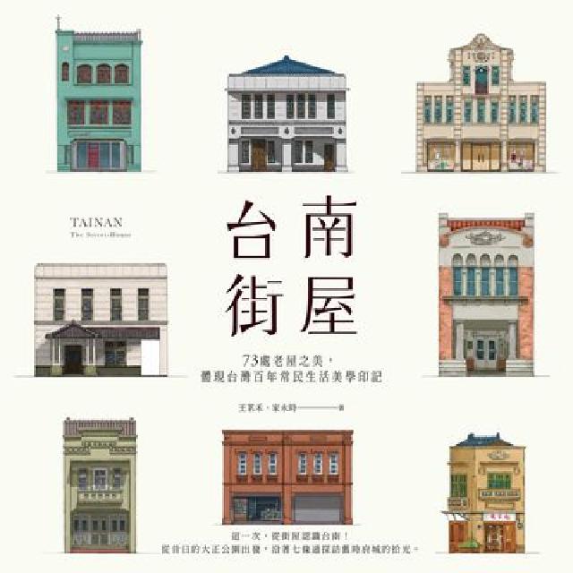 臺南街屋：73處老屋之美，體現臺灣百年常民生活美學印記(電子書)
