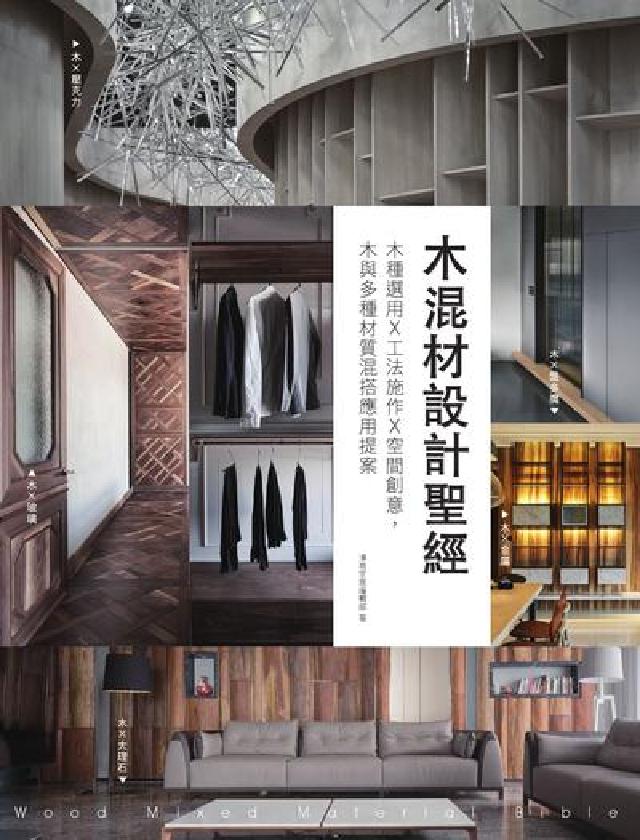 木混材設計聖經:木種選用x工法施作x空間創意, 木與多(電子書)