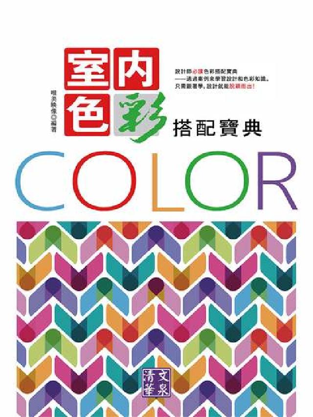 室內色彩搭配寶典(電子書)