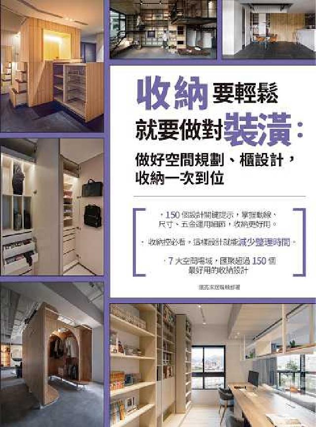 收納要輕鬆就要做對裝潢:做好空間規劃、櫃設計, 收納一(電子書)