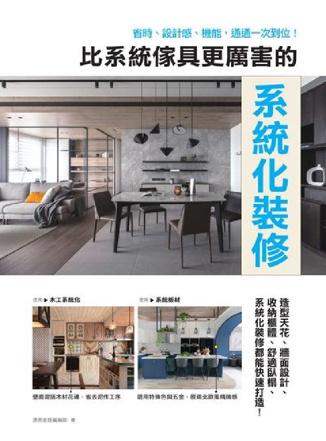 比系統傢具更厲害的系統化裝修:省時、設計感、機能, 通(電子書)