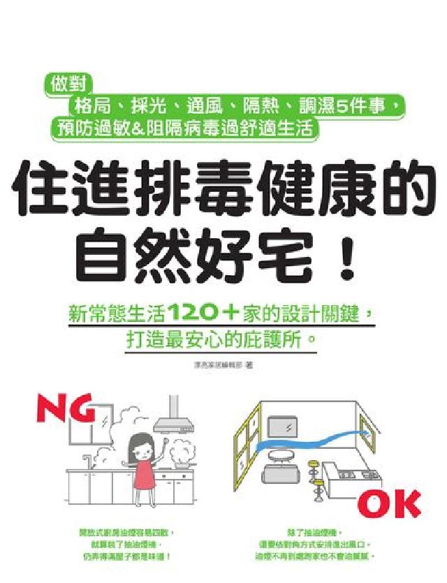 住進排毒健康的自然好宅:做對格局、採光、通風、隔熱、調(電子書)