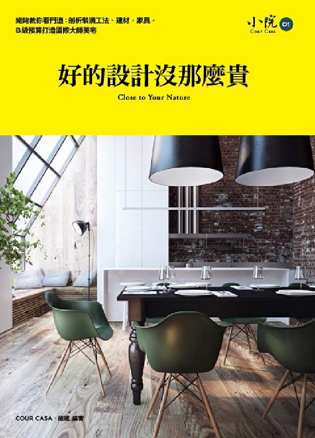 好的設計沒那麼貴:姥姥教你看門道:剖析裝潢工法、建材、(電子書)