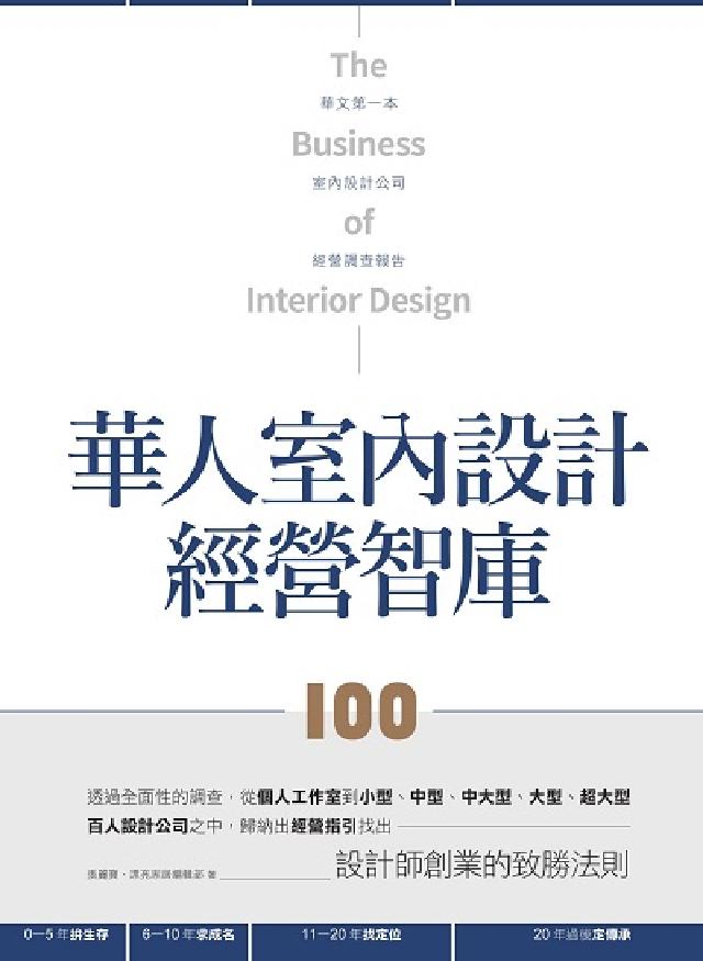 華人室內設計經營智庫100:從個人工作室、小型、中型到(電子書)