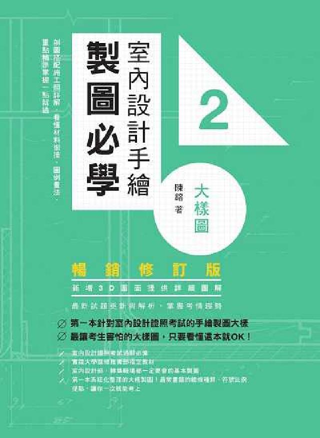 室內設計手繪製圖必學. 2, 大樣圖(電子書)