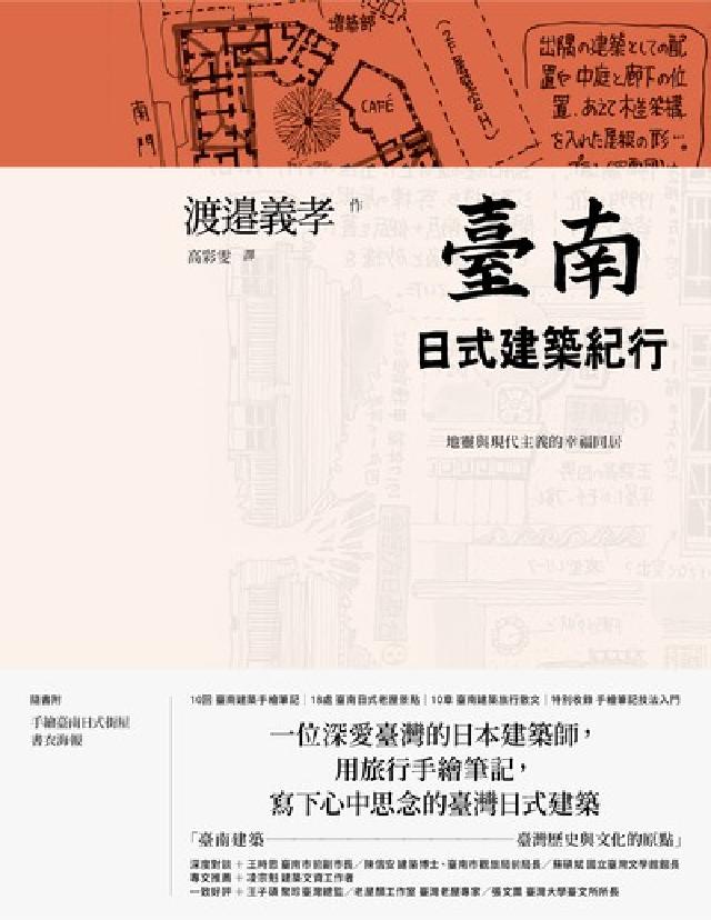臺南日式建築紀行:地靈與現代主義的幸福同居(電子書)