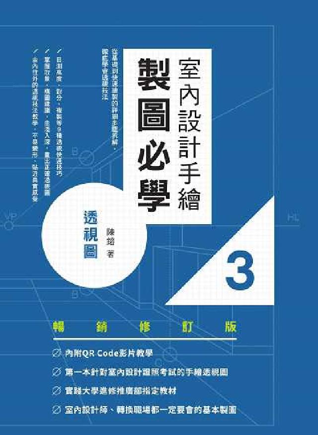 室內設計手繪製圖必學. 3, 透視圖(電子書)