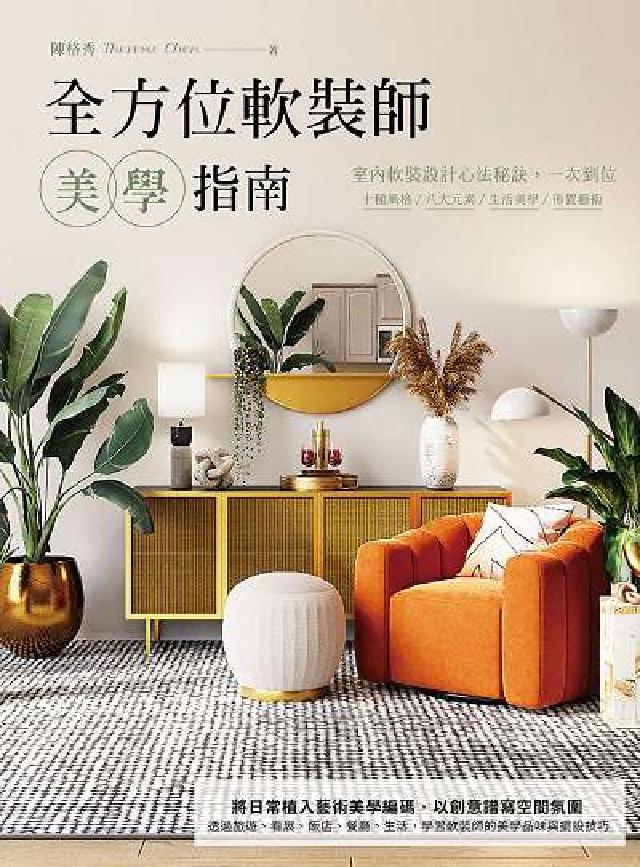 全方位軟裝師美學指南:室內軟裝設計心法秘訣, 一次到位(電子書)