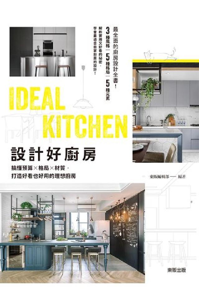 設計好廚房：搞懂預算×格局×材質，打造好看也好用的理想(電子書)