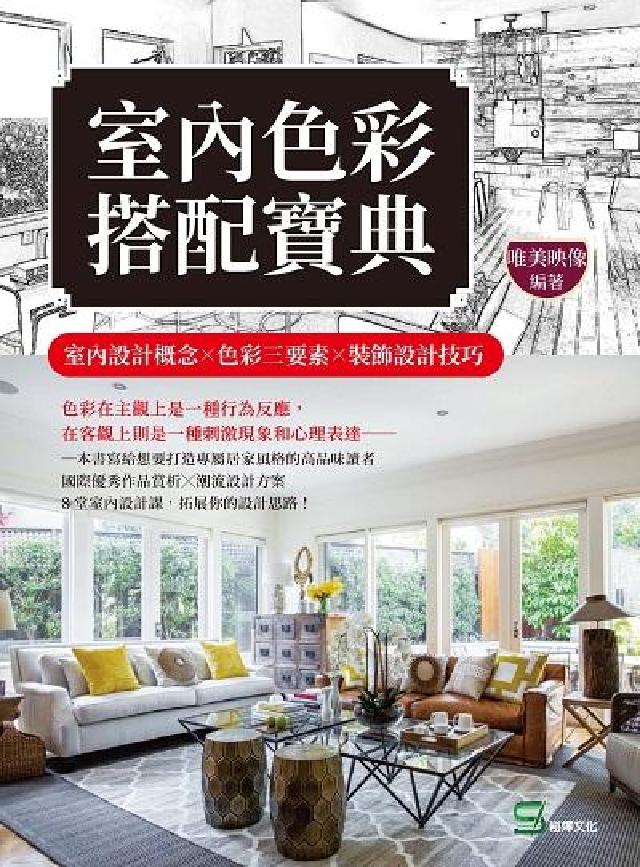 室內色彩搭配寶典:室內設計概念╳色彩三要素╳裝飾設計技(電子書)