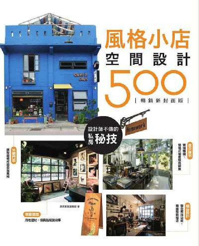 設計師不傳的私房秘技:風格小店空間設計500 【暢銷新(電子書)