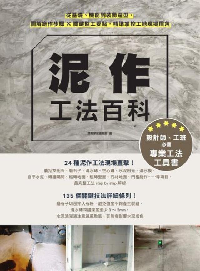 泥作工法百科:從基礎、機能到裝飾造型, 圖解施作步驟╳(電子書)