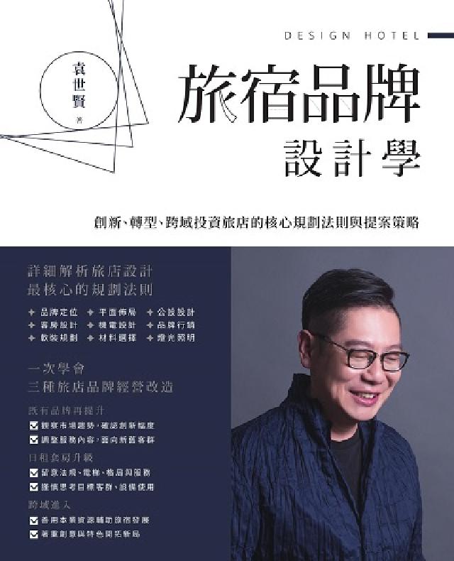 旅宿品牌設計學:創新、轉型、跨域投資旅店的核心規劃法則(電子書)