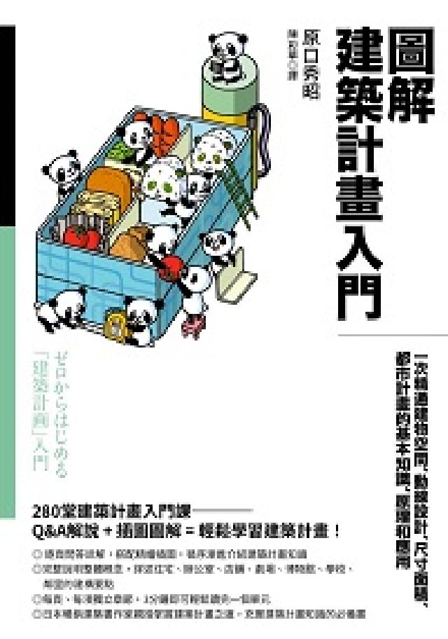圖解建築計畫入門:一次精通建物空間、動線設計、尺寸面積(電子書)