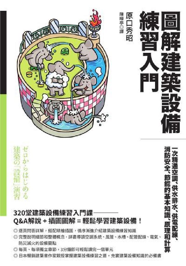圖解建築裝置練習入門:一次精通空調、供水排水、供電配線(電子書)