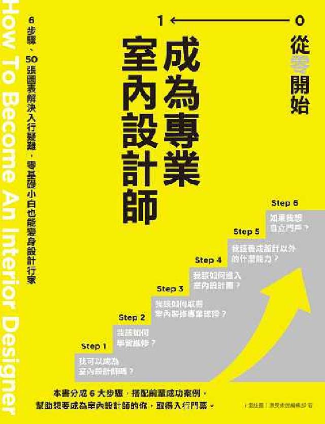 從零開始 成為專業室內設計師:6步驟、50張圖表解決入(電子書)