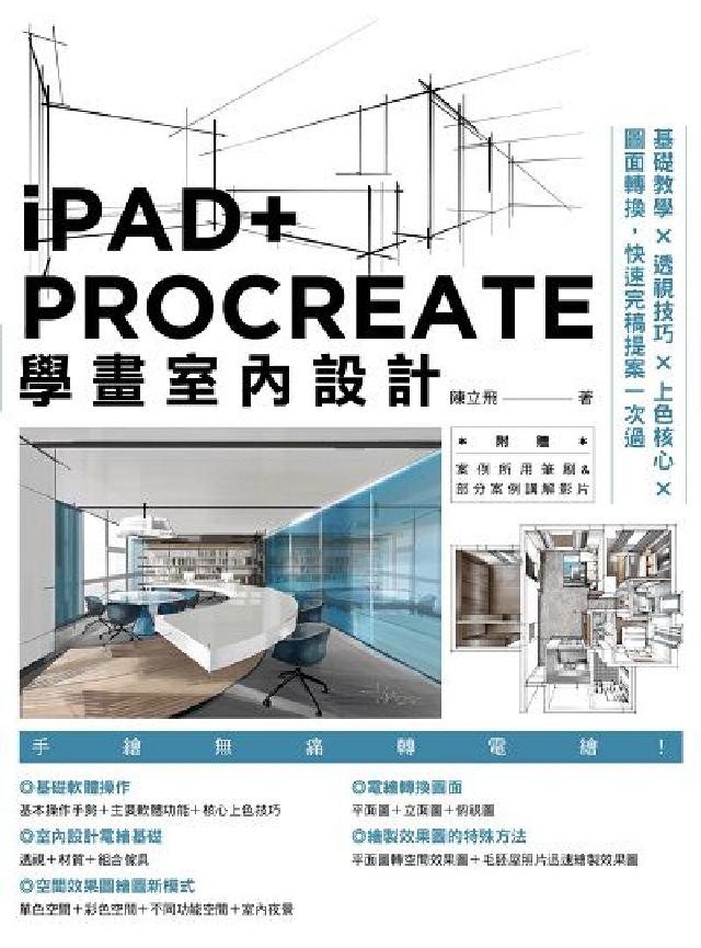iPAD+ PROCREATE學畫室內設計:基礎教學×(電子書)
