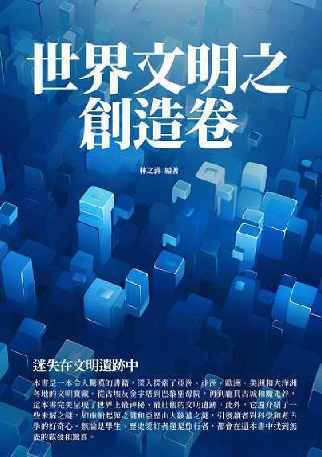 世界文明之創造卷:迷失在文明遺跡中(電子書)