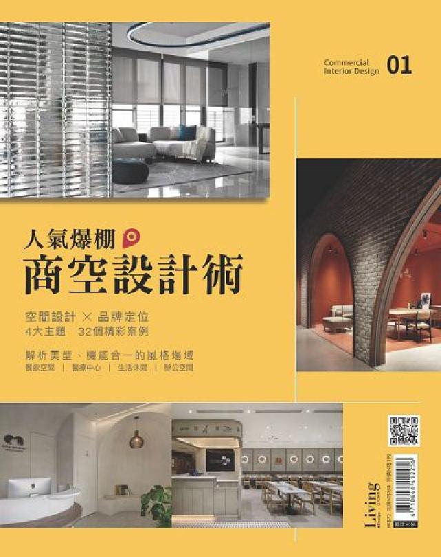 住宅美學特刊 人氣爆棚商空設計術 . 01(電子書)