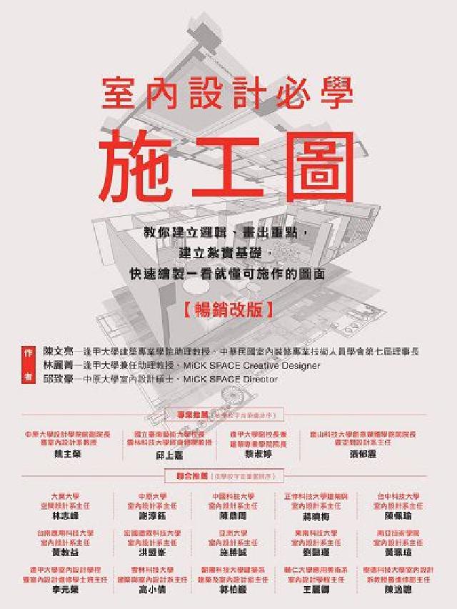 室內設計必學施工圖【暢銷改版】:教你建立邏輯、畫出重點(電子書)
