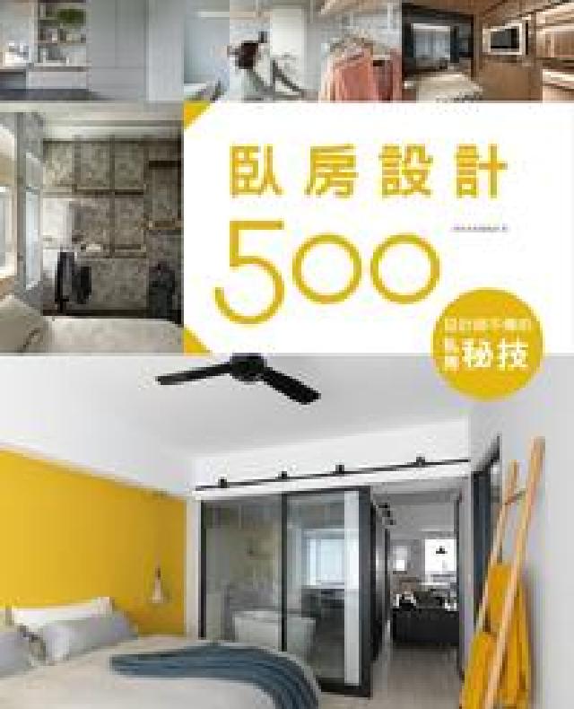 臥房設計500:設計師不傳的私房秘技(電子書)