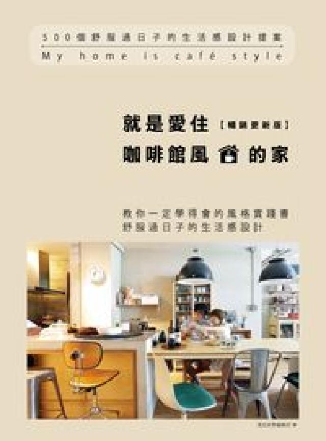 就是愛住咖啡館風的家:500個舒服過日子的生活感設計提(電子書)