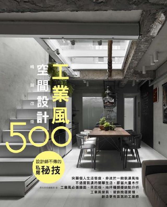 設計師不傳的私房秘技:工業風空間設計500(電子書)