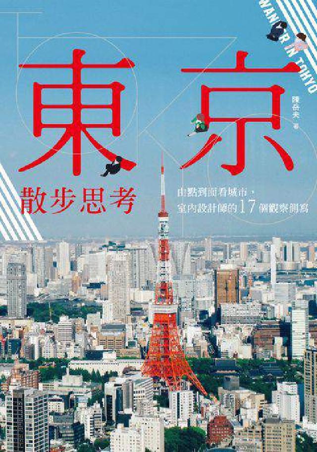 東京散步思考:由點到面看城市, 室內設計的17個觀察側(電子書)