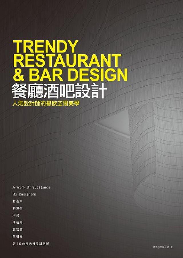 餐廳酒吧設計:人氣設計師的餐飲空間美學(電子書)