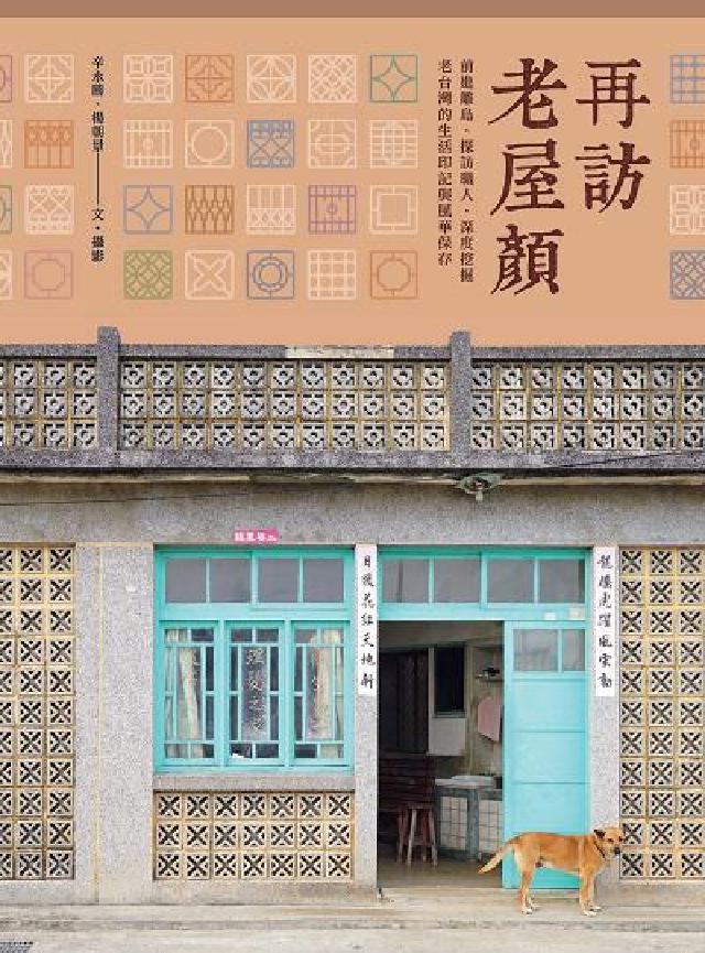 再訪老屋顏:前進離島、探訪職人, 深度挖掘老臺灣的生活(電子書)