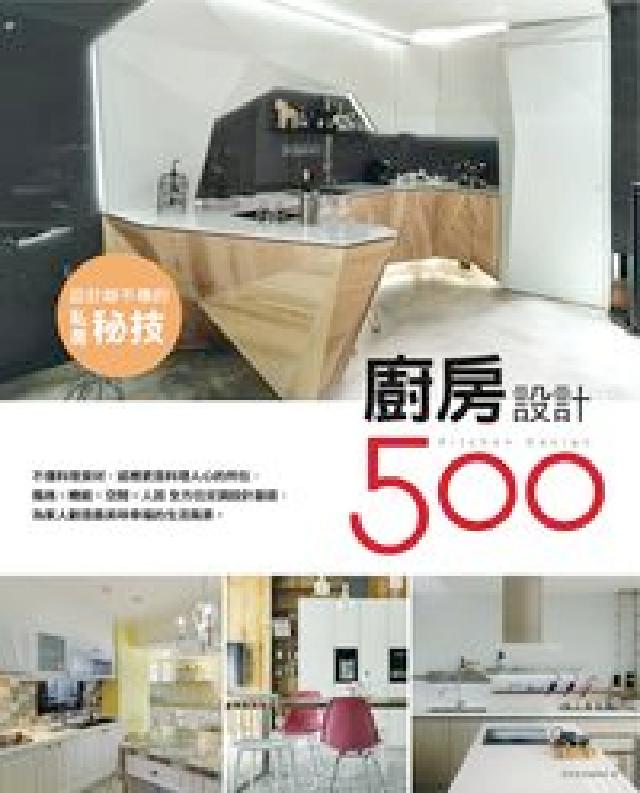設計師不傳的私房秘技:廚房設計500(電子書)