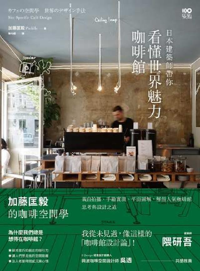 日本建築師帶你看懂世界魅力咖啡館:加藤匡毅的咖啡空間學(電子書)