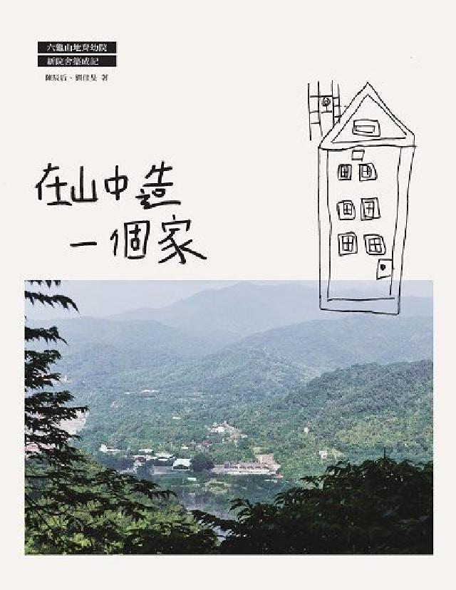 在山中造一個家:六龜山地育幼院新院舍築成記(電子書)