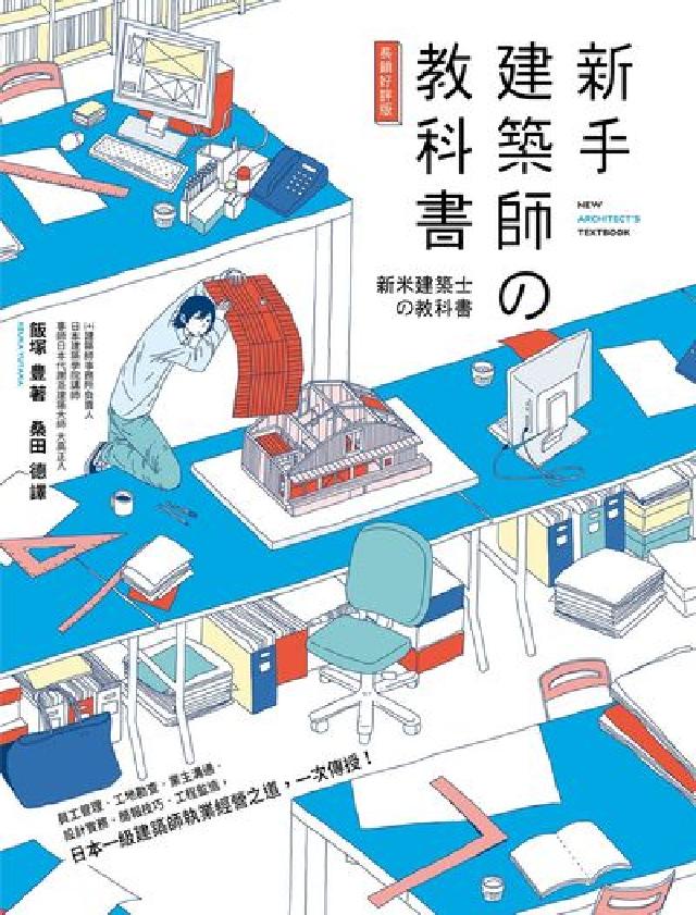 新手建築師の教科書(長銷好評版):員工管理.工地勘查.(電子書)