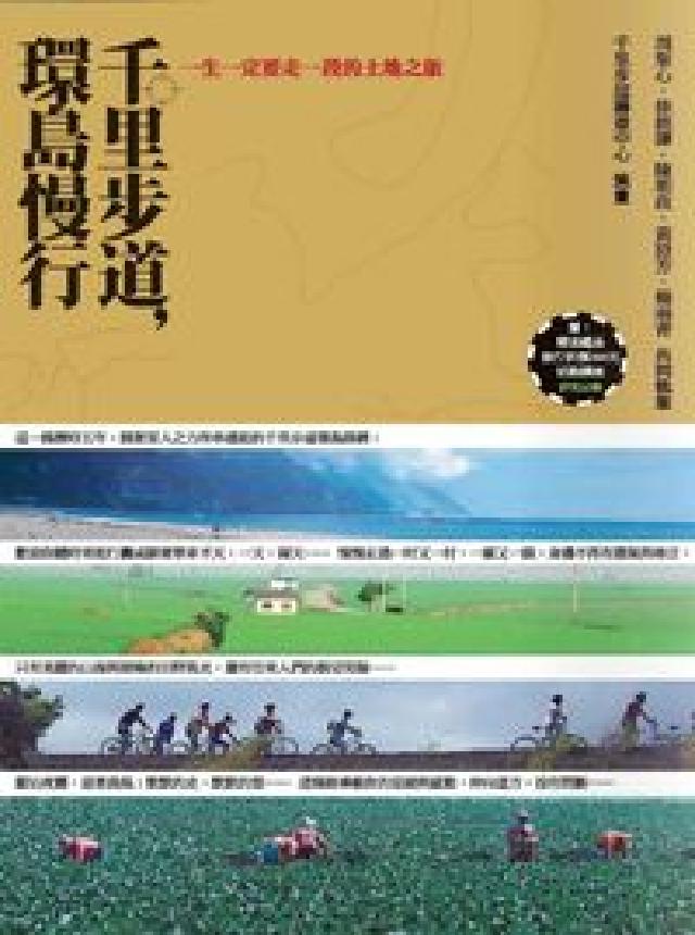 千里步道, 環島慢行:一生一定要走一段的(HyRead 電子書)