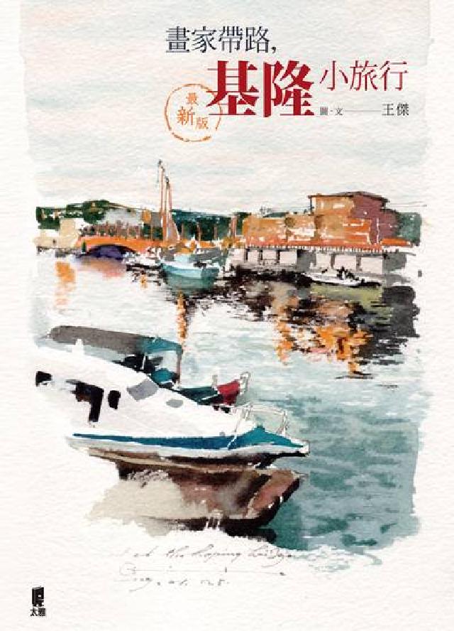 畫家帶路, 基隆小旅行(電子書)