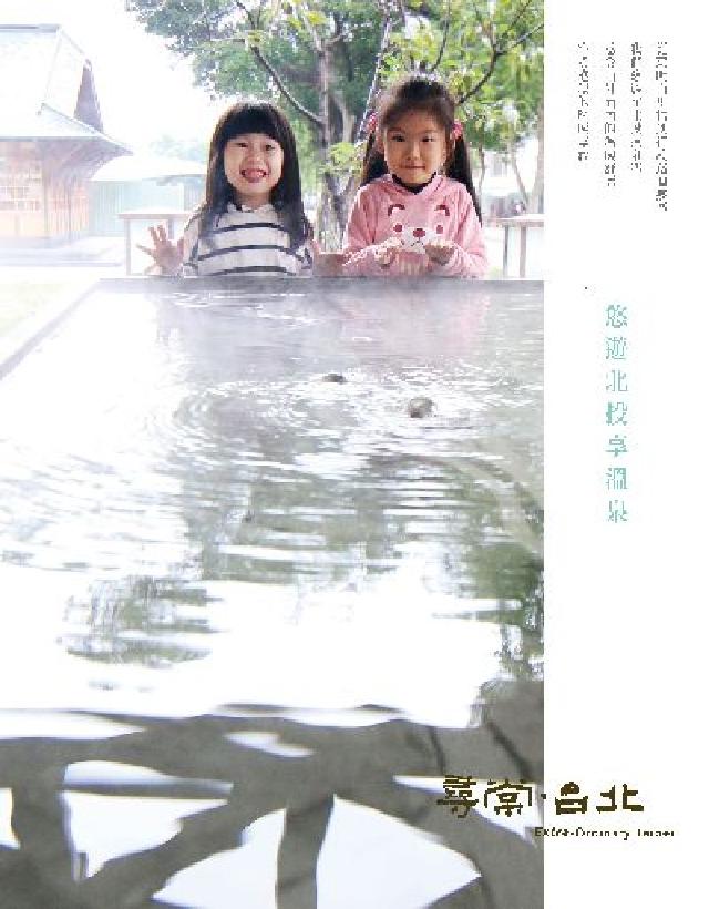 悠遊北投享溫泉:臺北市公用事業科專刊(電子書)