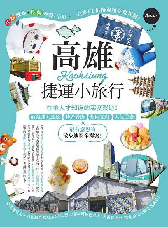 高雄捷運小旅行:在地人才知道的深度漫遊!沿線迷人風景 (電子書)