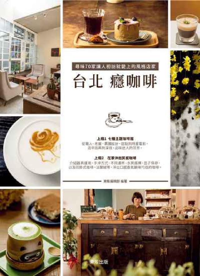 臺北癮咖啡，尋味70家讓人初訪就愛上的風格店家(電子書)