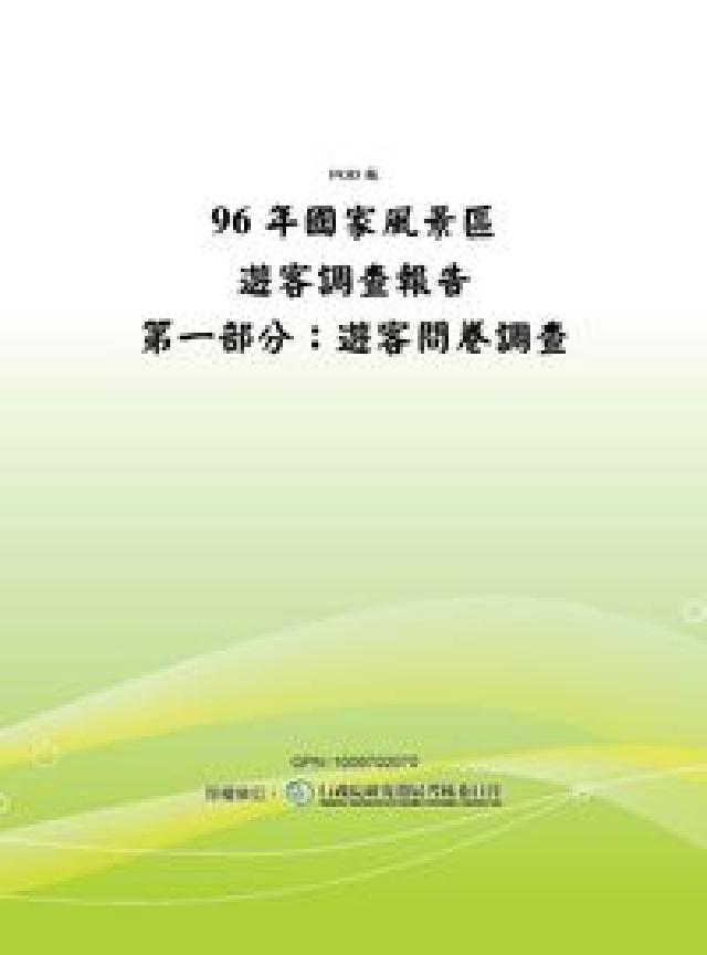 96年國家風景區遊客調查報告:第一部分 遊客問卷調查(電子書)