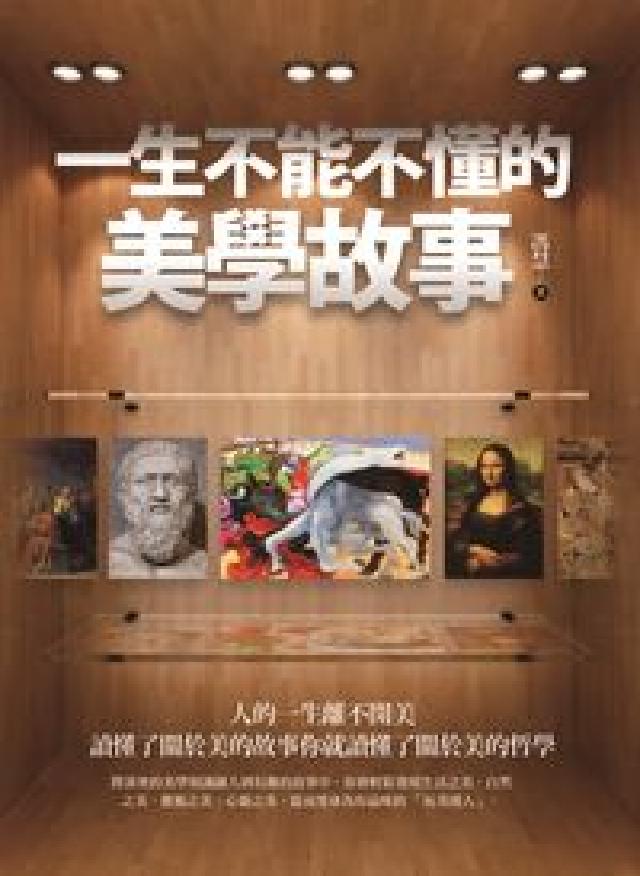 一生不能不懂的美學故事(HyRead 電子書)