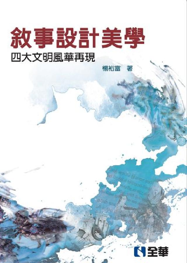 敘事設計美學:四大文明風華再現(電子書)
