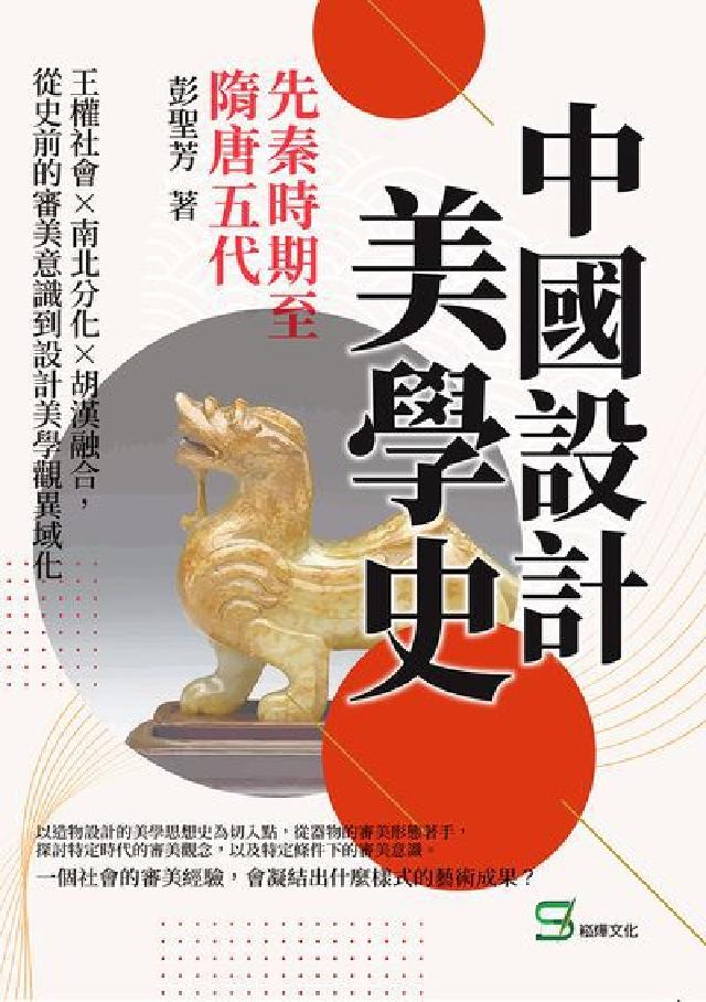 中國設計美學史:先秦時期至隋唐五代: 王權社會×南北分(電子書)