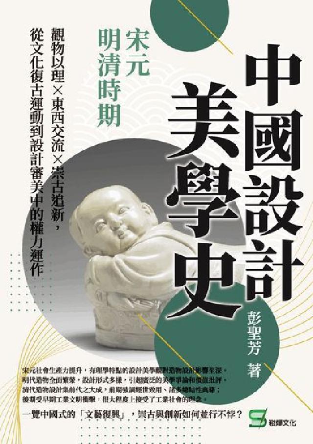 中國設計美學史:宋元明清時期: 觀物以理×東西交流×崇(電子書)