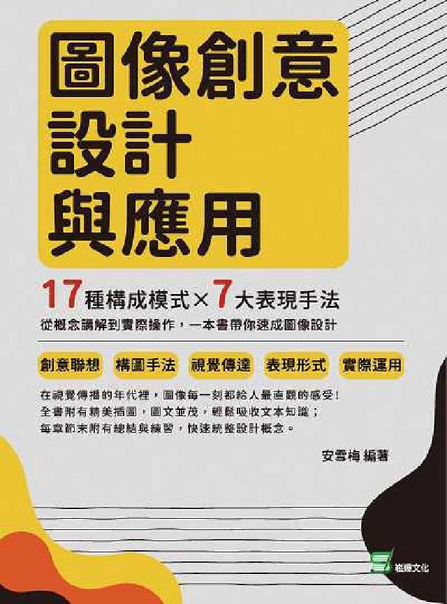 影象創意設計與應用:17種構成模式×7大表現手法, 從(電子書)