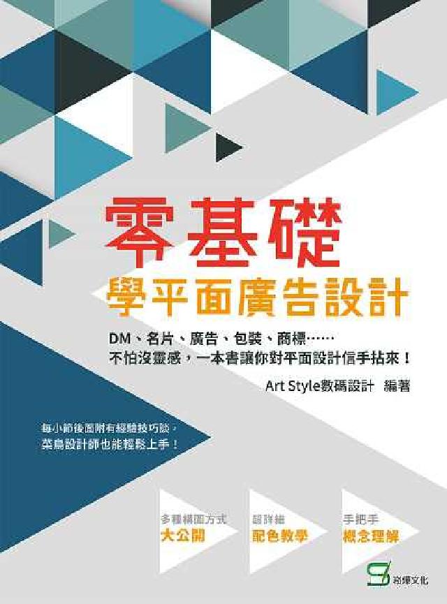 零基礎學平面廣告設計:DM、名片、廣告、包裝、商標……(電子書)