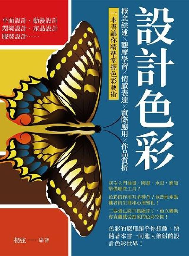 設計色彩:概念綜述×觀摩學習×情感表達×實際應用×作品(電子書)