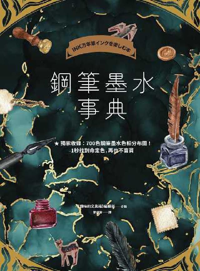 鋼筆墨水事典(共收錄2000色鋼筆墨水試色, 隨書附贈(電子書)